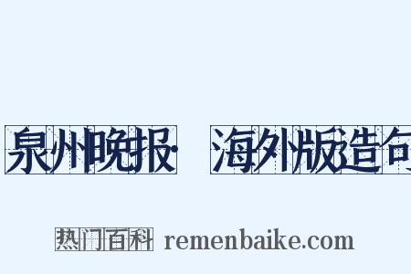 泉州晚报·海外版造句是什么意思的图片
